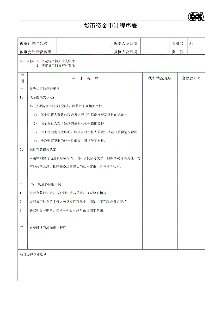 {财务管理财务表格}财务表格资产类程序表._第1页