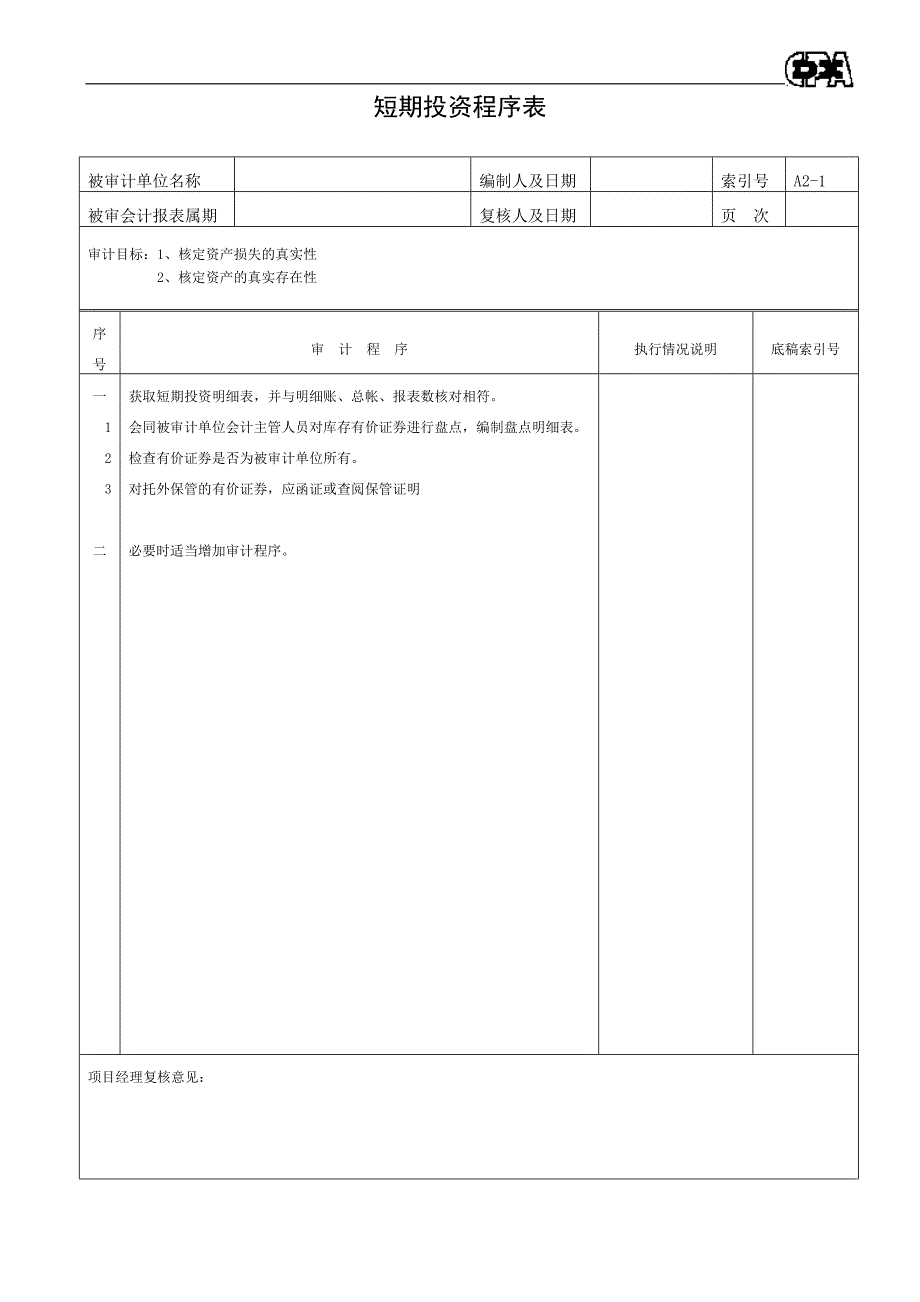 {财务管理财务表格}财务表格资产类程序表._第2页