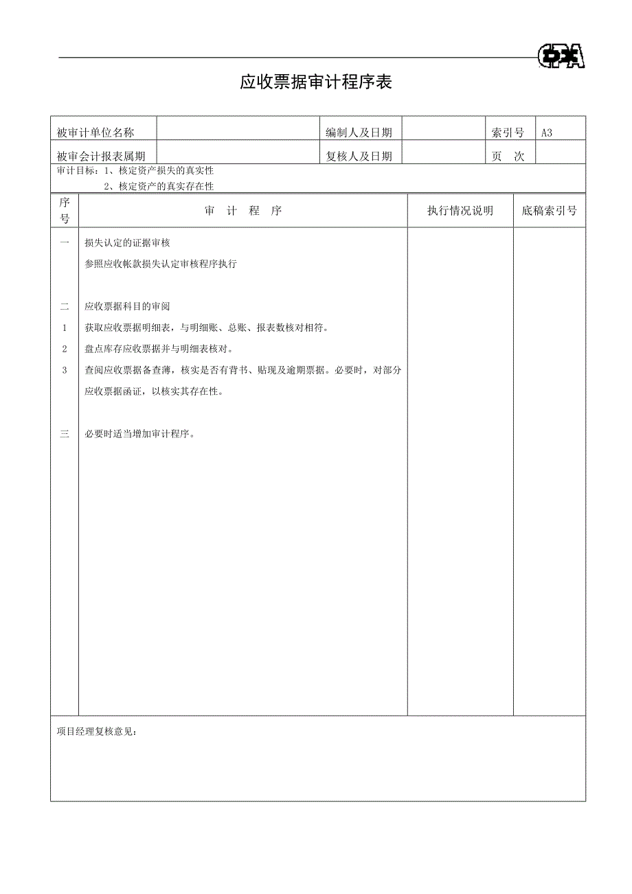 {财务管理财务表格}财务表格资产类程序表._第4页