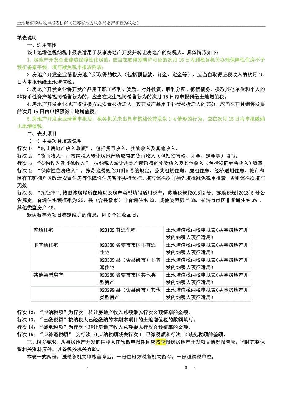 {财务管理税务规划}土地增值税纳税申报表填表说明某某某._第5页