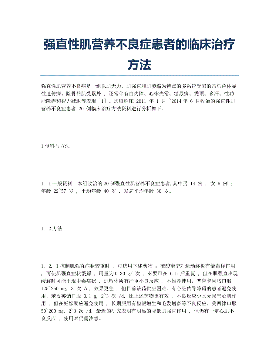 强直性肌营养不良症患者的临床治疗方法.docx_第1页