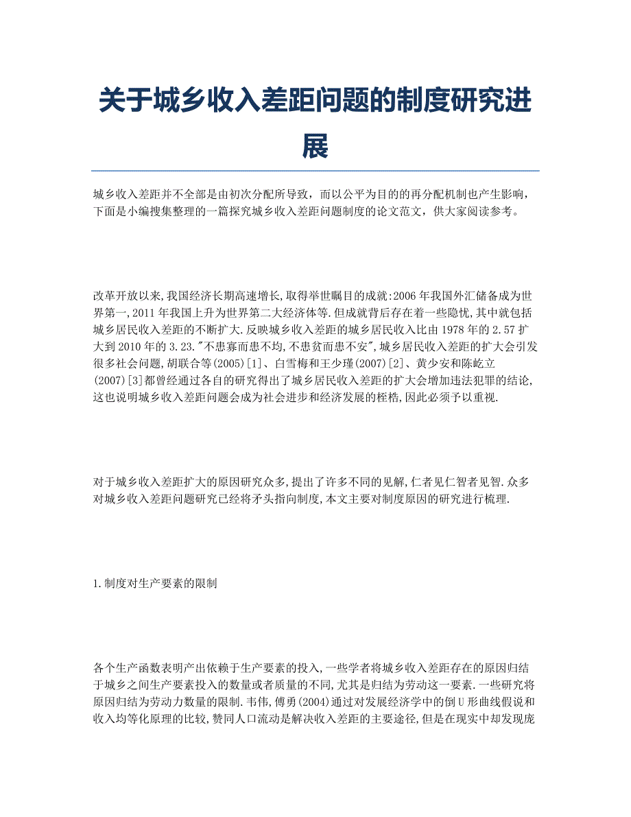 关于城乡收入差距问题的制度研究进展.docx_第1页