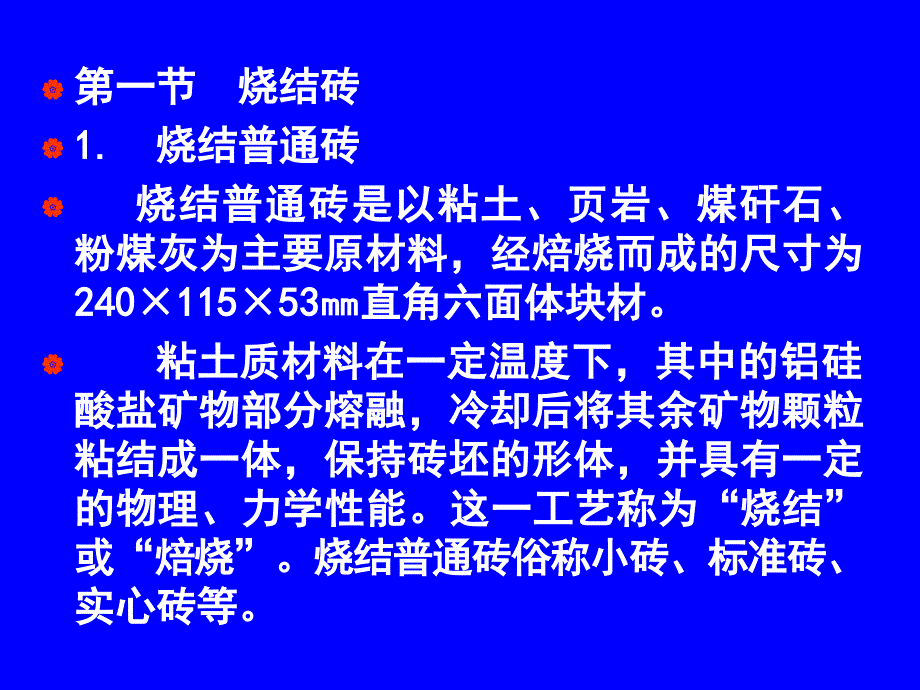 【土木建筑】建料讲稿第6章砌筑材料教学文案_第2页