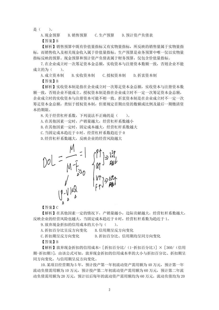 {财务管理财务分析}财务会计与专业技术管理知识分析模拟答案._第2页