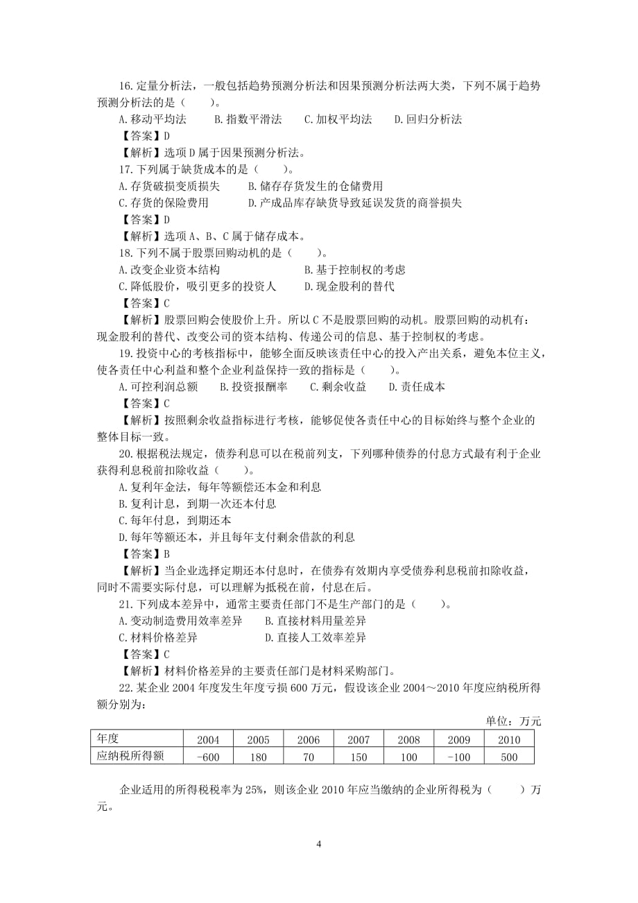 {财务管理财务分析}财务会计与专业技术管理知识分析模拟答案._第4页