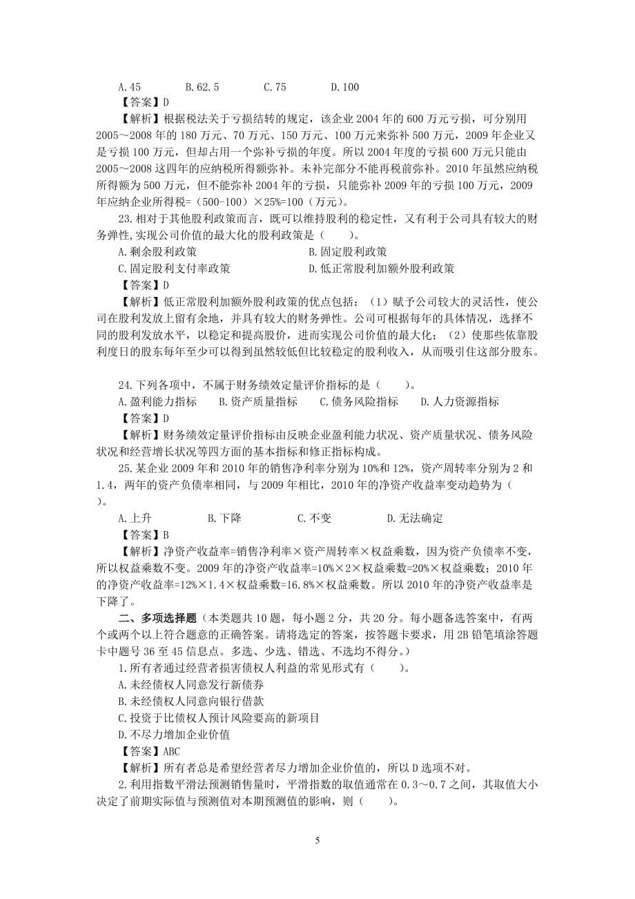 {财务管理财务分析}财务会计与专业技术管理知识分析模拟答案._第5页