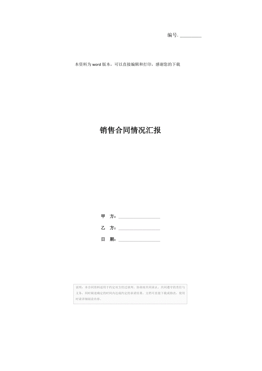 202X年销售合同情况汇报_第1页