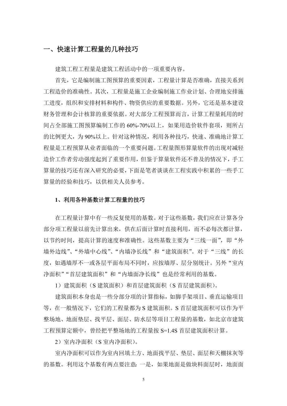 {财务管理预算编制}工程预算技巧实用讲义._第5页