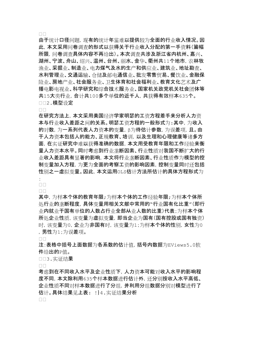 {财务管理收益管理}人力资本与行业收入分配关系实证研究人力._第3页