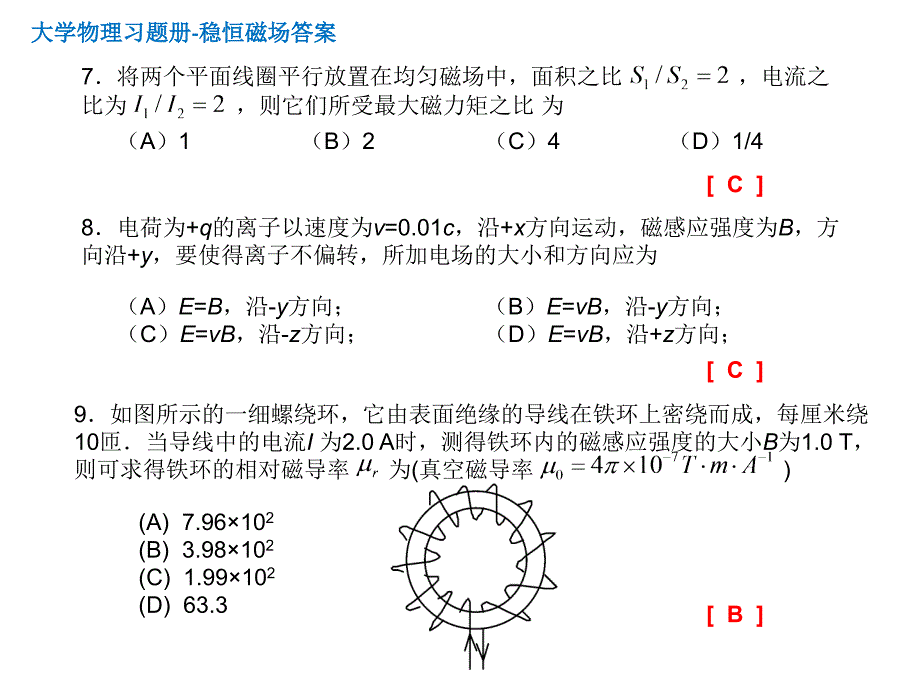 东华理工大学 物理练习试卷答案 稳恒磁场_第4页