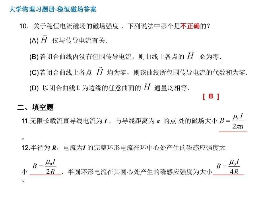 东华理工大学 物理练习试卷答案 稳恒磁场_第5页