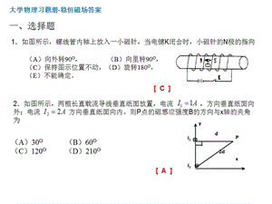 东华理工大学 物理练习试卷答案 稳恒磁场