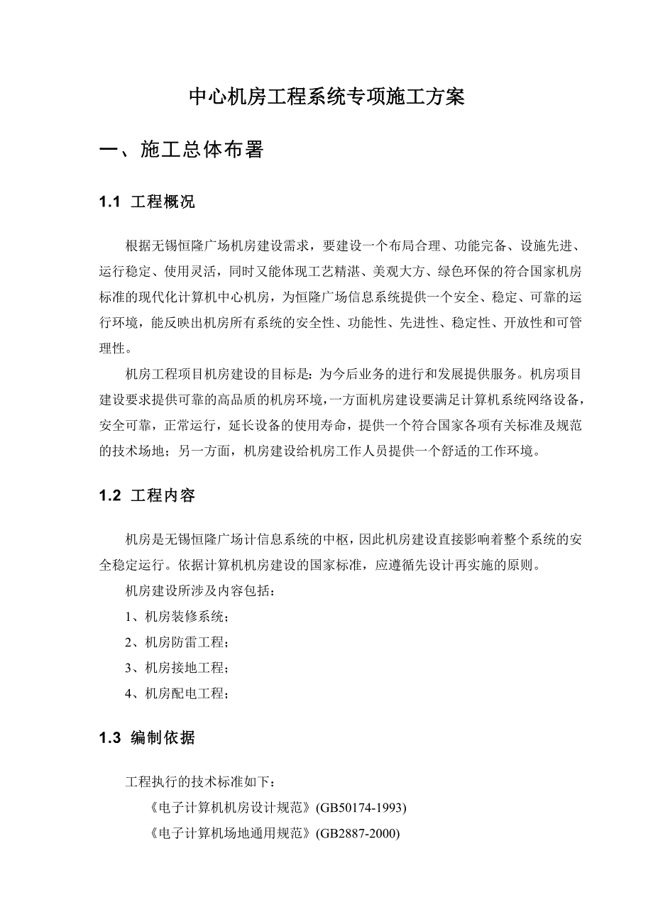 {营销方案}机房工程专项施工方案某某某_第1页