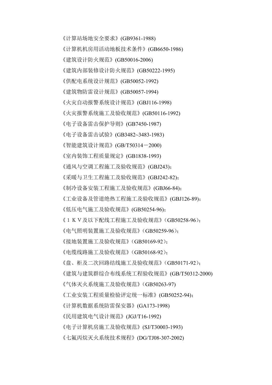 {营销方案}机房工程专项施工方案某某某_第2页