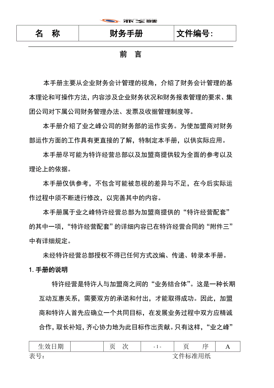 {财务管理财务知识}业之峰财务手册._第2页