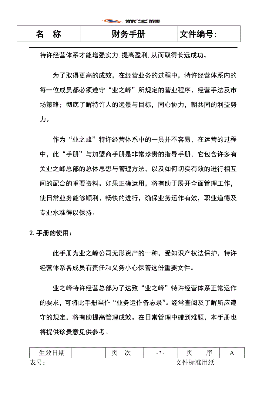 {财务管理财务知识}业之峰财务手册._第3页