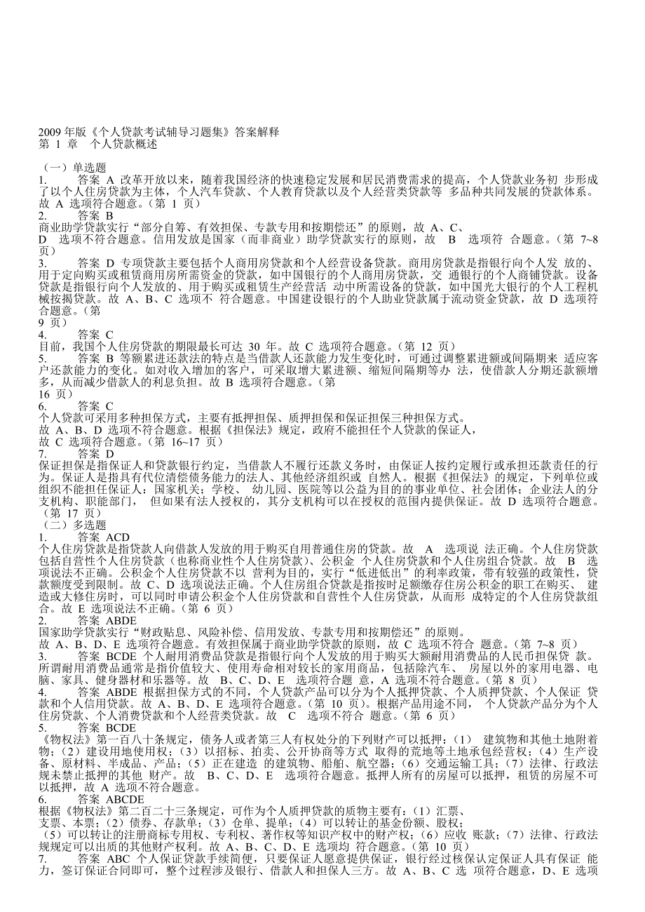 {财务管理财务知识}个人贷款考试辅导习题集答案解析._第1页