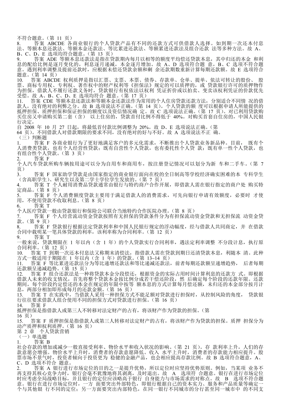 {财务管理财务知识}个人贷款考试辅导习题集答案解析._第2页