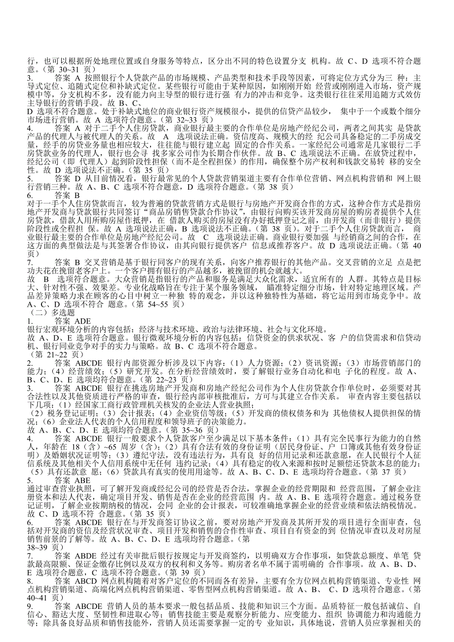 {财务管理财务知识}个人贷款考试辅导习题集答案解析._第3页