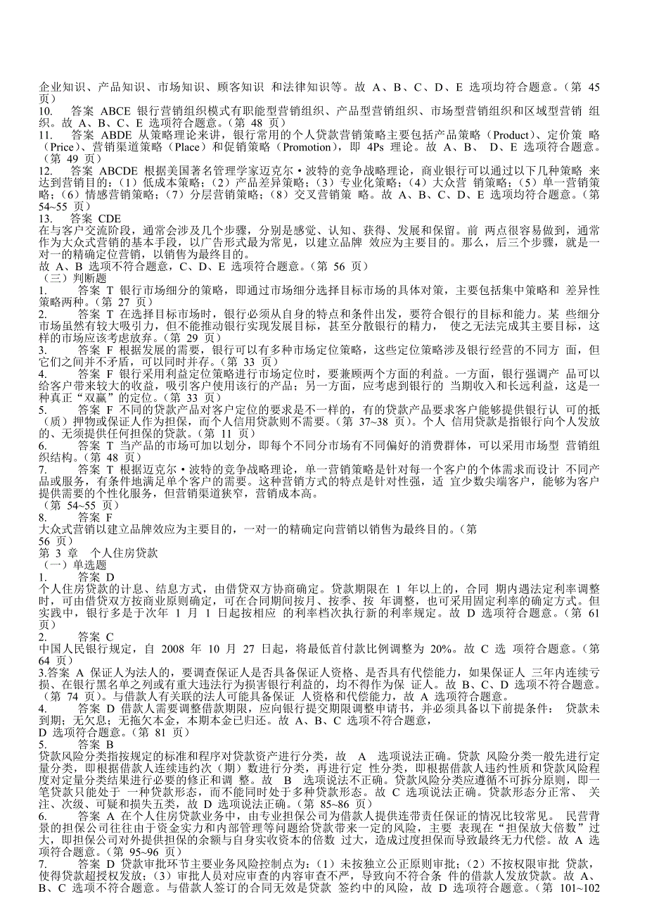 {财务管理财务知识}个人贷款考试辅导习题集答案解析._第4页