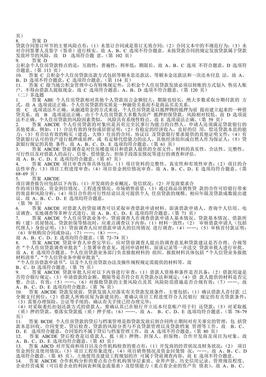 {财务管理财务知识}个人贷款考试辅导习题集答案解析._第5页