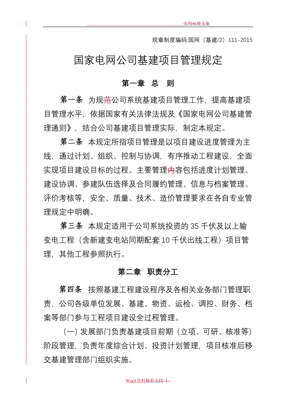 国家电网公司基建项目的管理系统规定_第1页