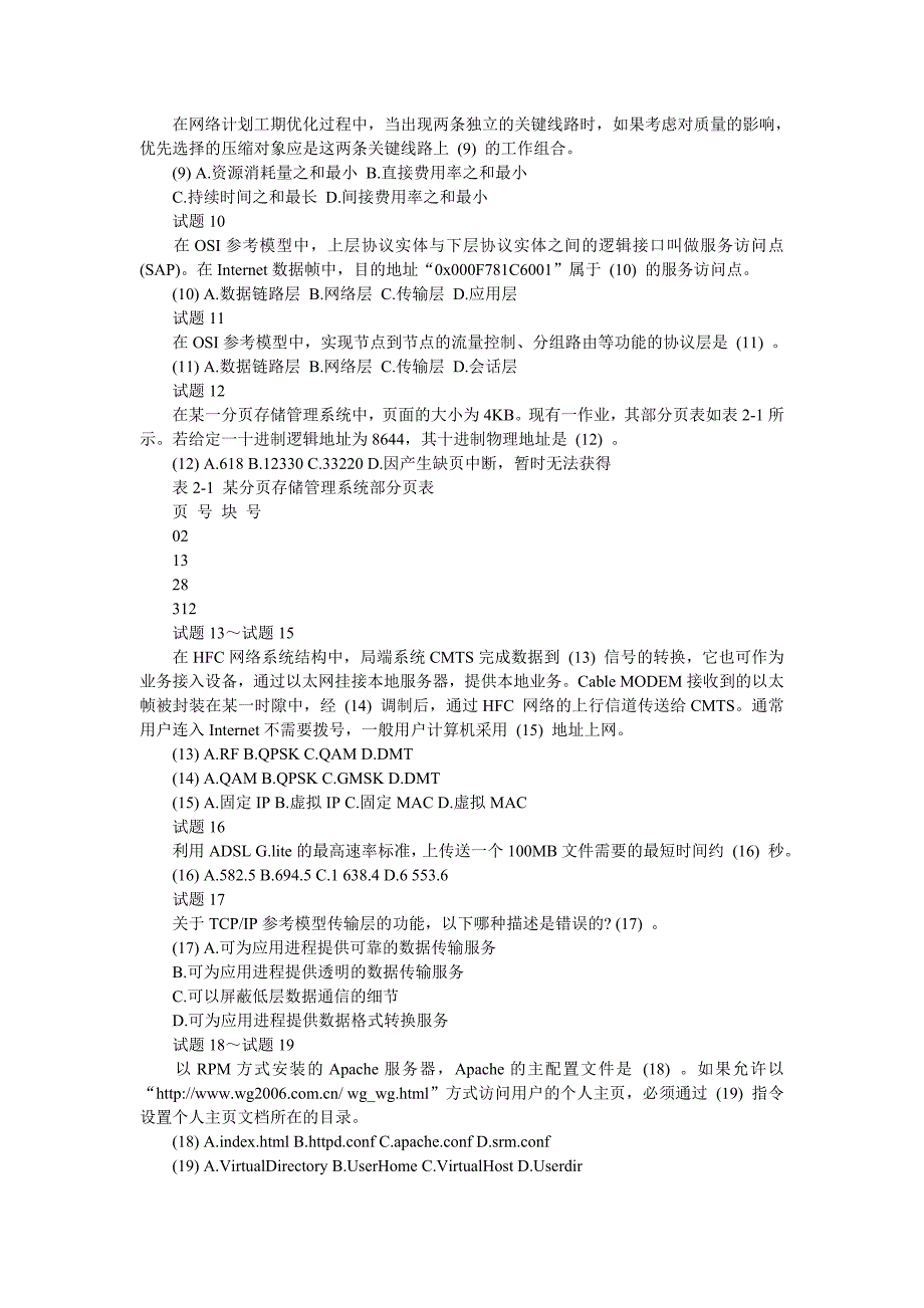 {教育管理}某某某年软考网络工程师综合模拟试题._第2页