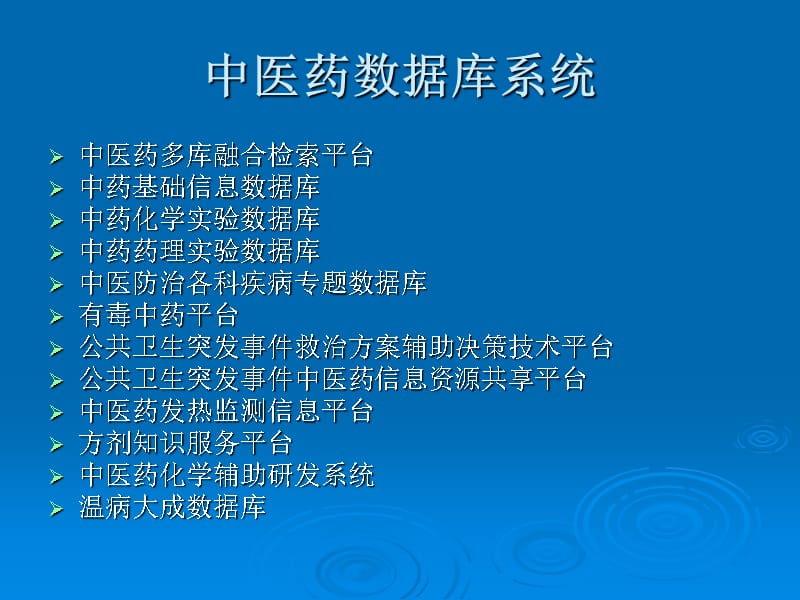 中医药数据库系统学习资料_第1页