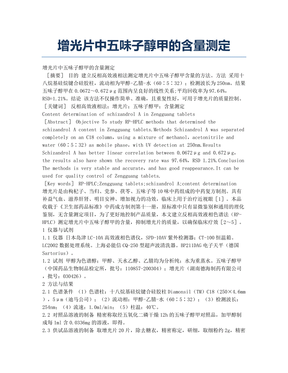 增光片中五味子醇甲的含量测定.docx_第1页