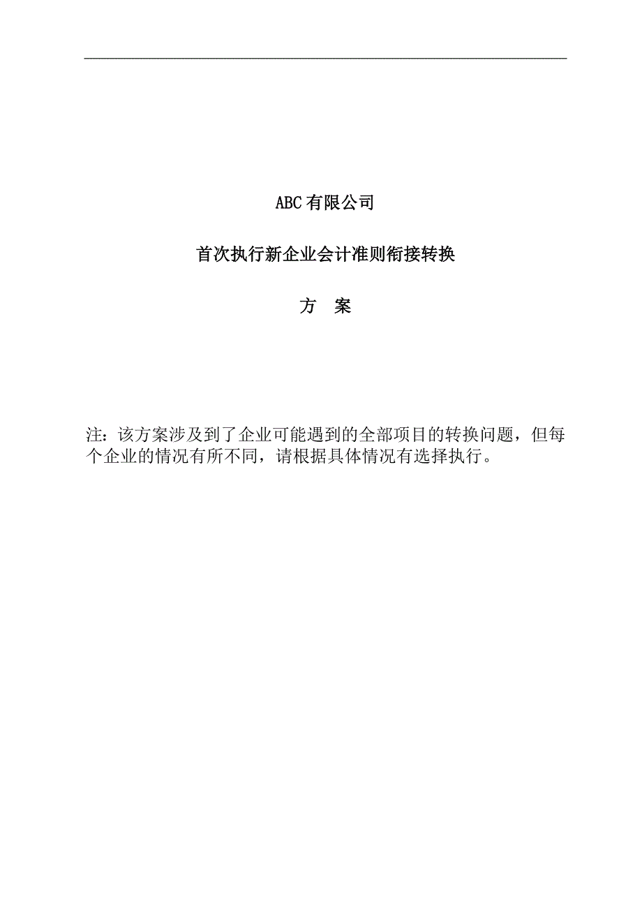 {财务管理财务会计}新旧会计准则的转换_第1页