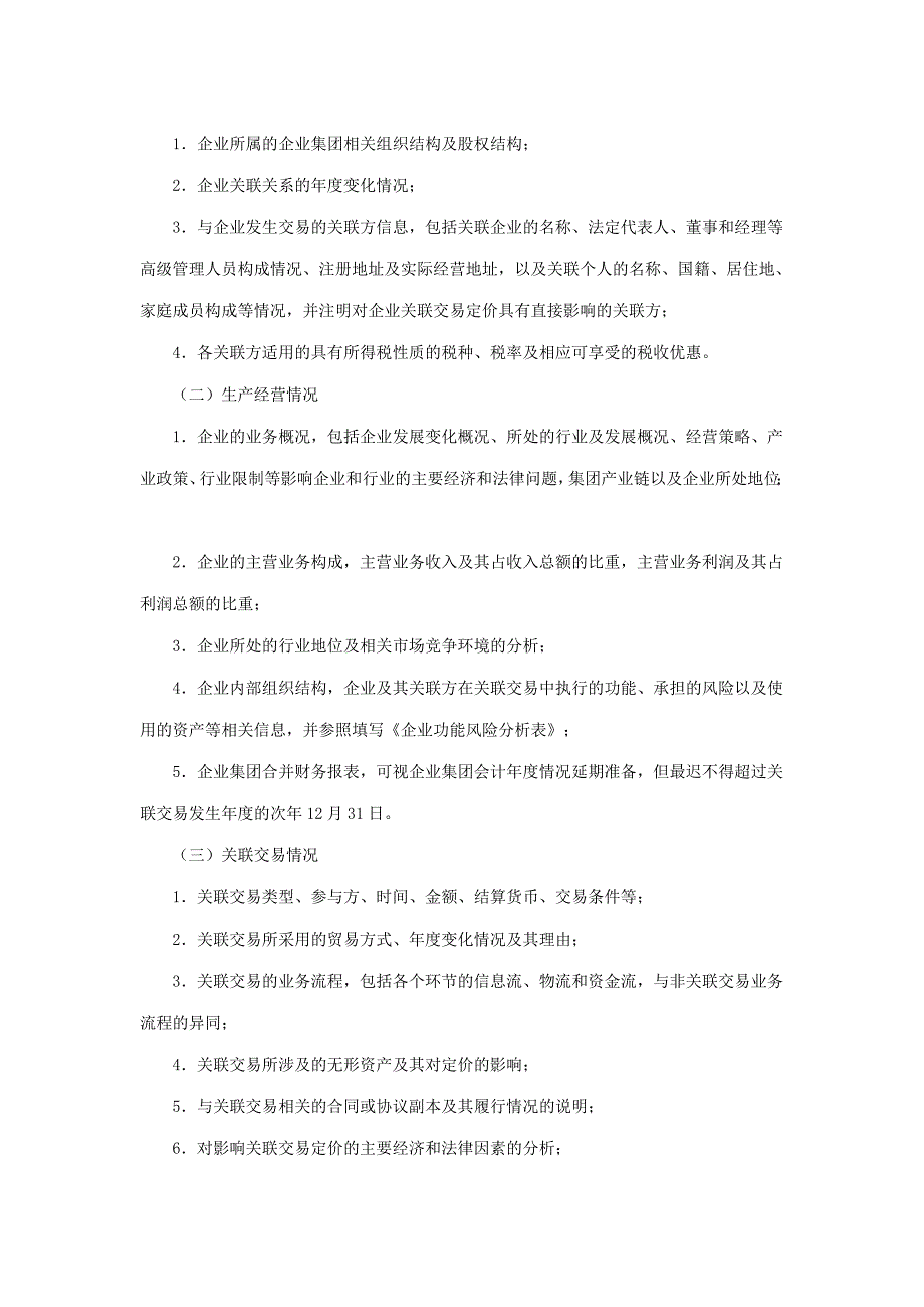 {财务管理税务规划}企业特别纳税调整的实施细则._第4页