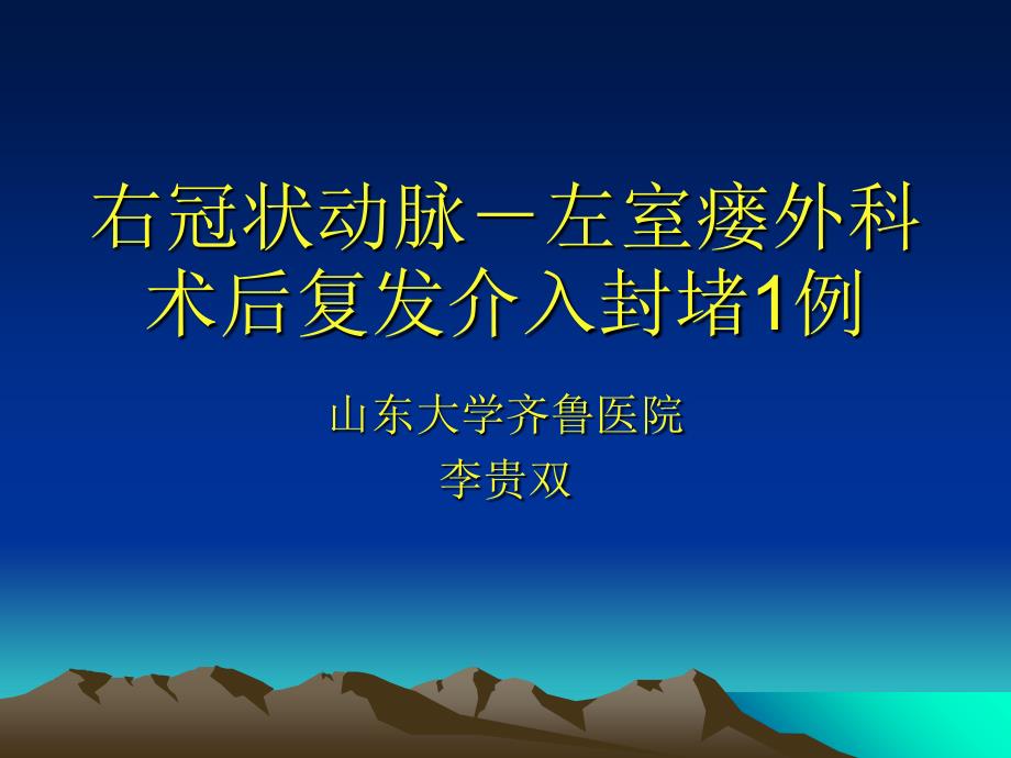 右冠状动脉-左室瘘外科术后复发介入封堵1例教学教材_第1页