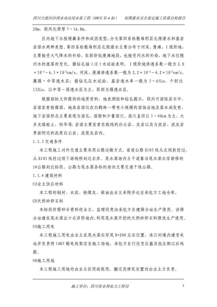 {品质管理品质知识}标施工质量自检报告校._第3页