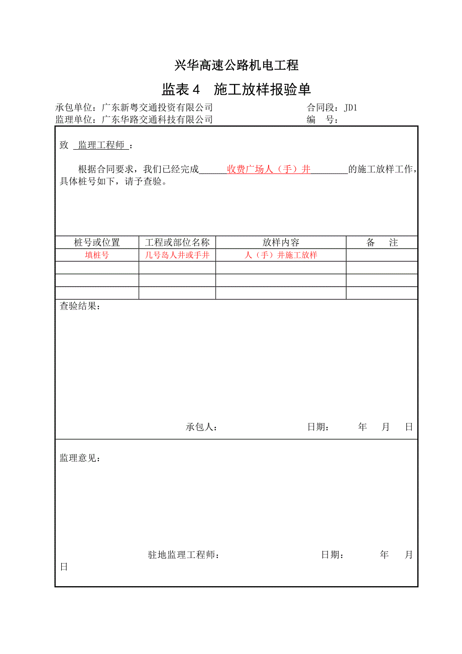 {品质管理制度表格}收费土建部分施工质量检查表含岛上设备及岛上人手井广场枪积水井等._第1页