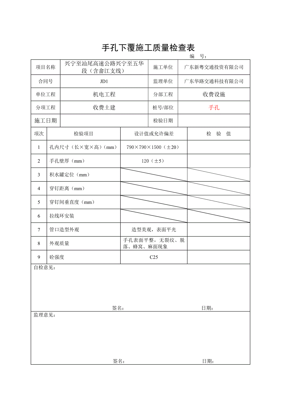 {品质管理制度表格}收费土建部分施工质量检查表含岛上设备及岛上人手井广场枪积水井等._第4页