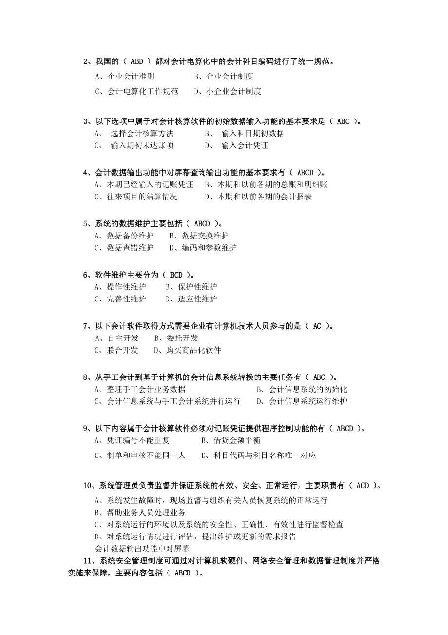 {财务管理财务会计}会计初赛学习试题答案._第5页