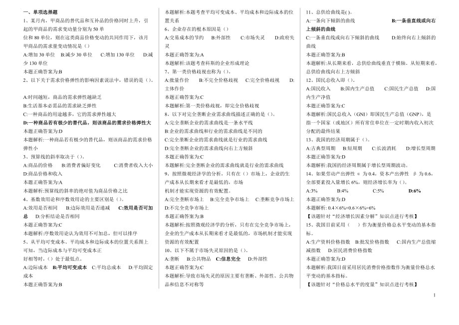 {财务管理财务分析}经济管理学及财务知识模拟分析题._第1页