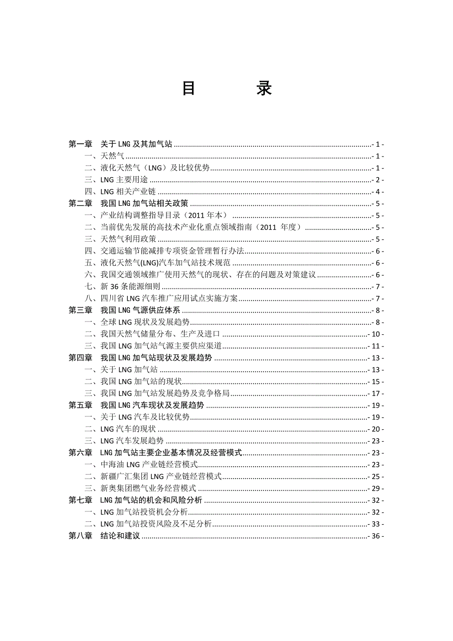 {财务管理投资管理}加气站投资机会分析某某某_第1页