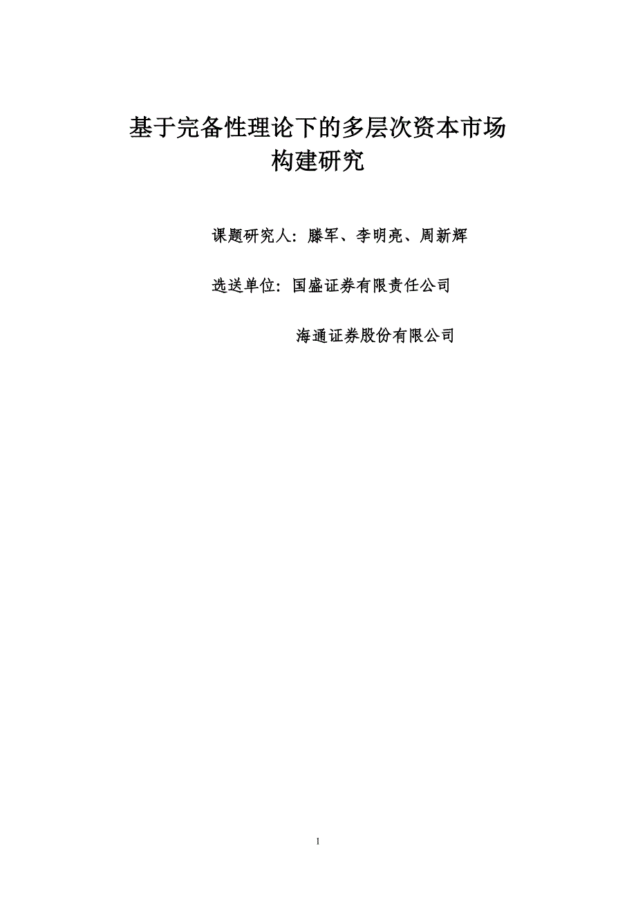 {财务管理资本管理}基于完备性理论下的多层次资本市场_第1页