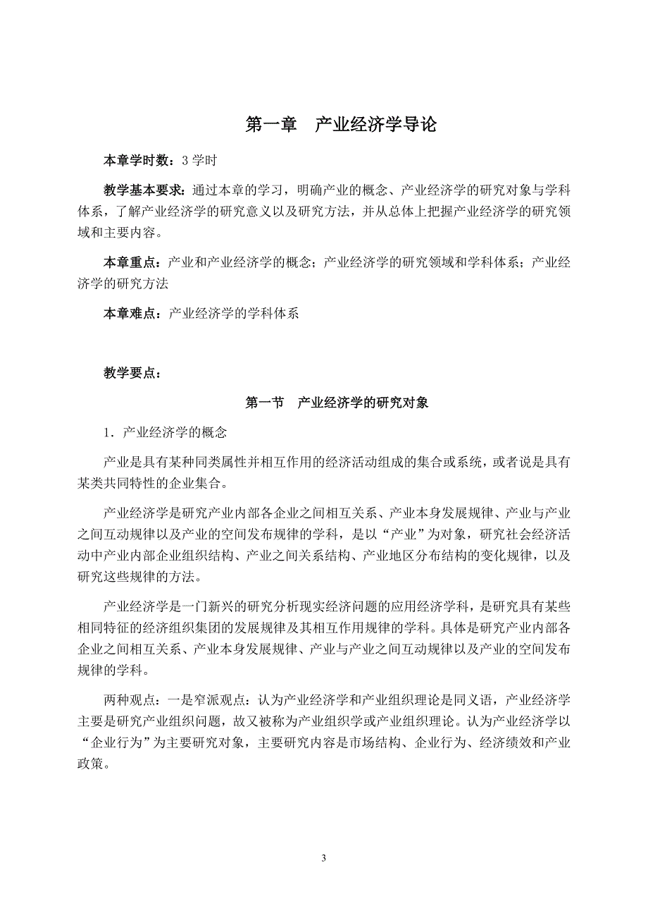 {财务管理财务知识}产业经济学纲要._第3页