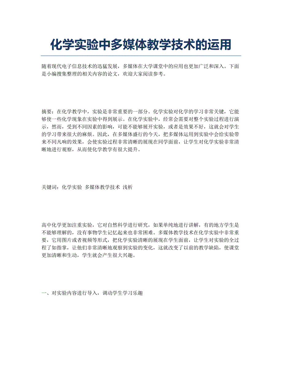 化学实验中多媒体教学技术的运用.docx_第1页