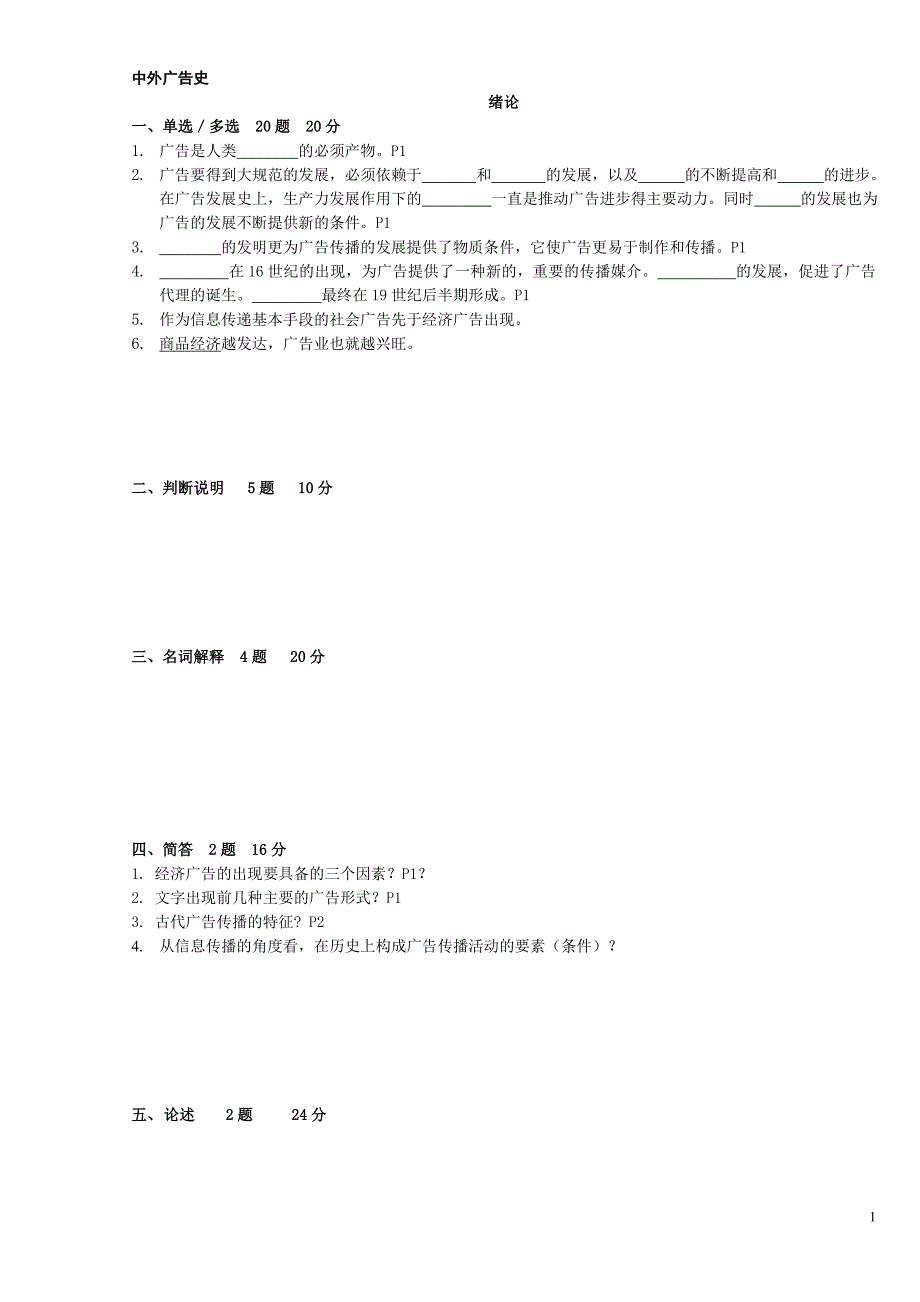 {广告传媒}某市自考上师大广告学本科中外广告史_第1页