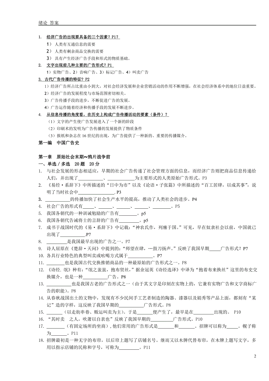 {广告传媒}某市自考上师大广告学本科中外广告史_第2页