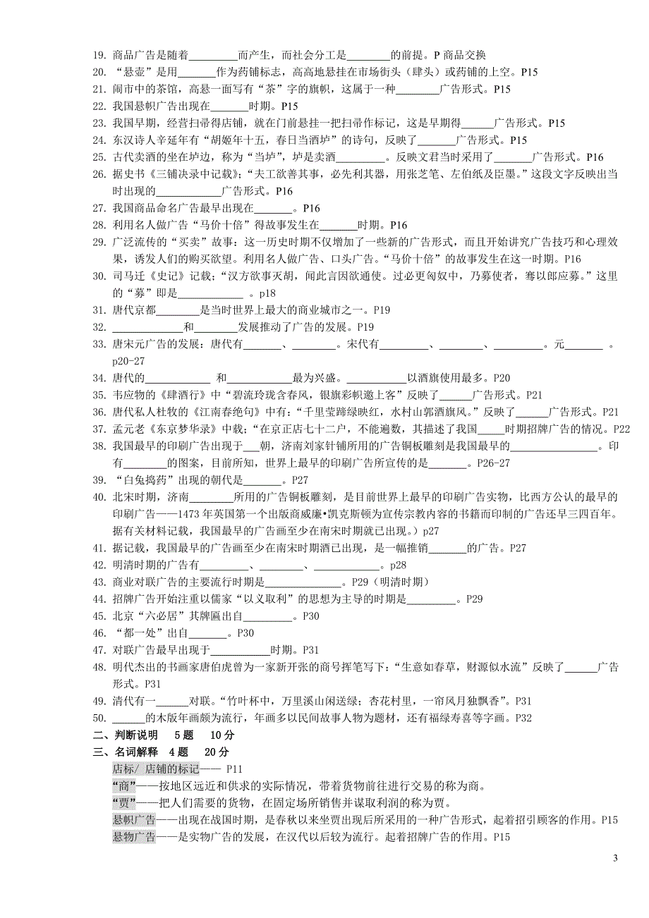 {广告传媒}某市自考上师大广告学本科中外广告史_第3页