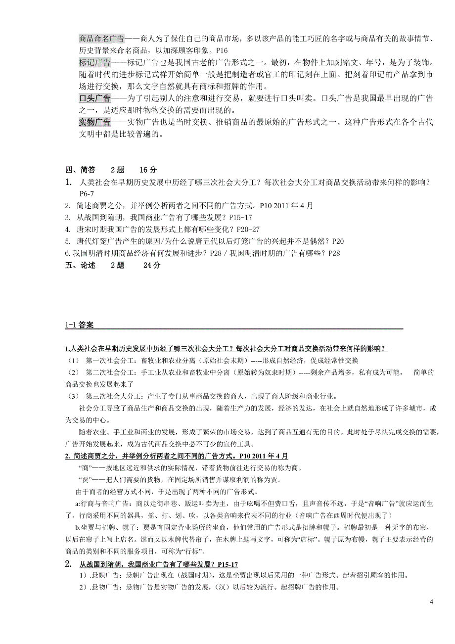 {广告传媒}某市自考上师大广告学本科中外广告史_第4页