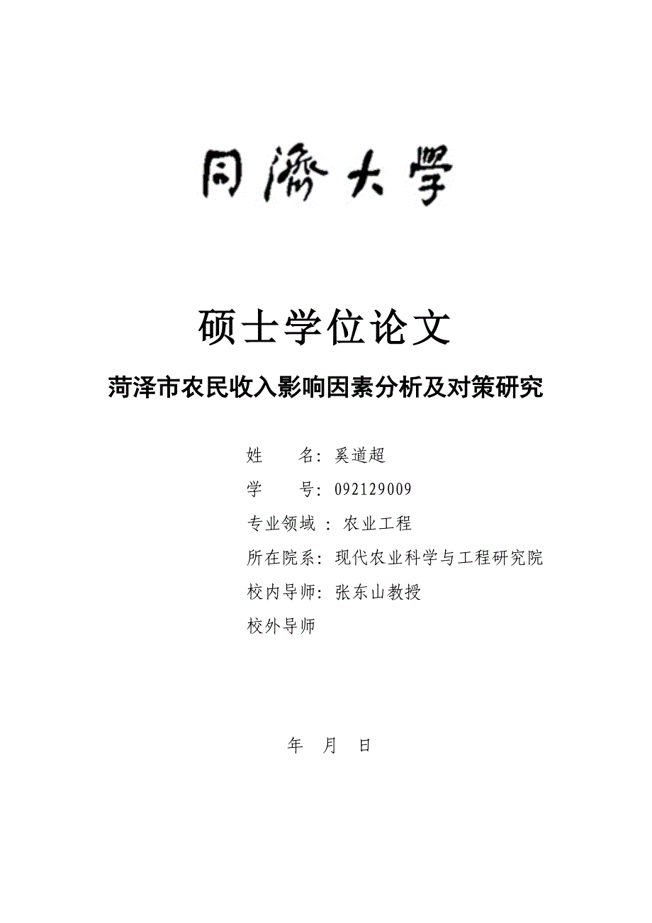 {财务管理收益管理}菏泽市农民收入影响因素分析及对策研究._第1页