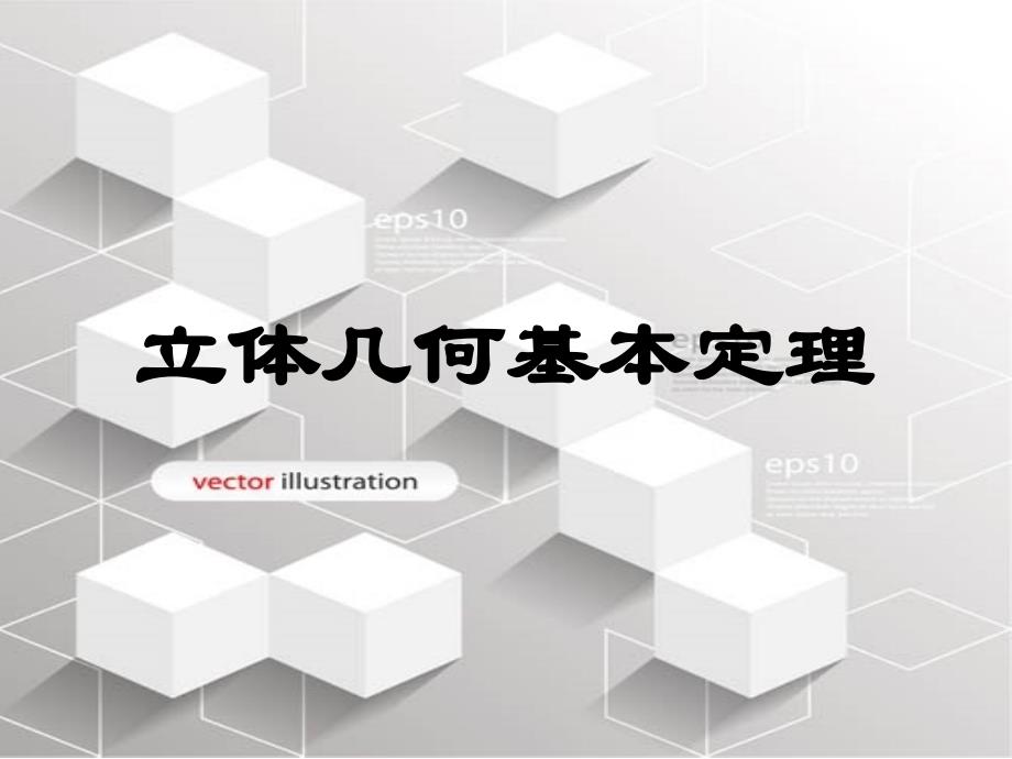 高中数学立体几何判定定理及性质大全课件_第1页