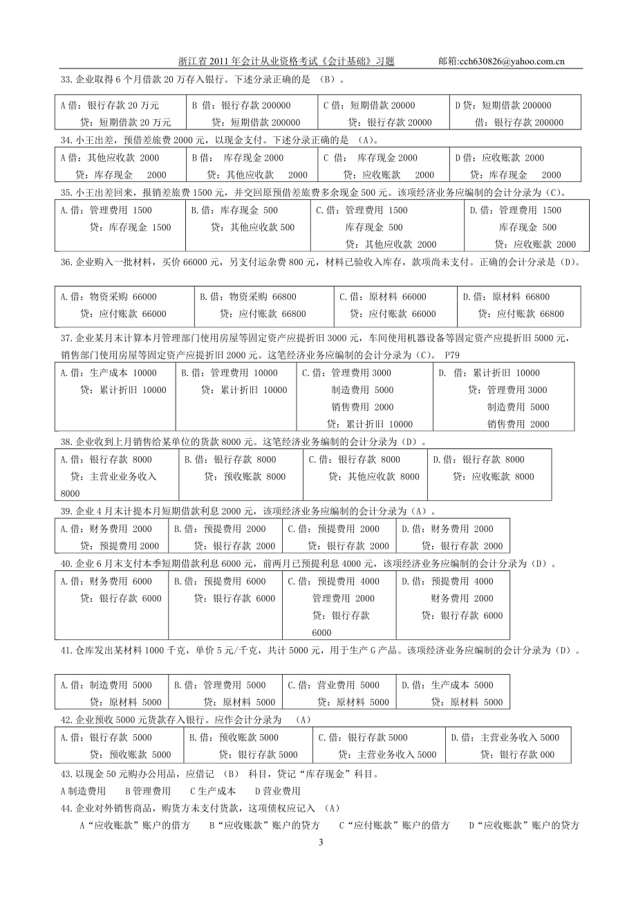 {财务管理财务会计}某某某某年会计从业资格考试会计基础习题第三章._第3页