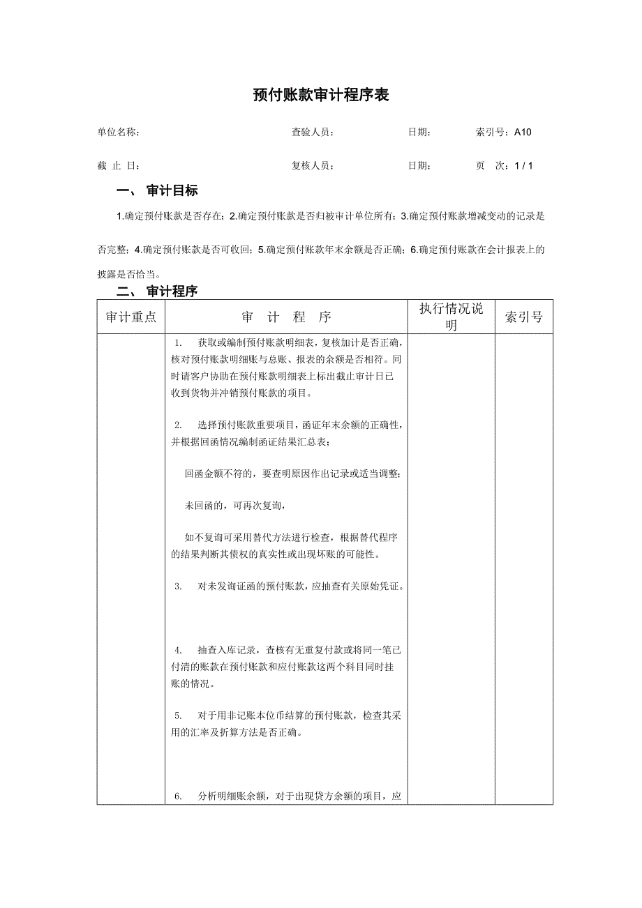 {财务管理收款付款}预付账款审计程序表应收帐款审计程序表._第4页