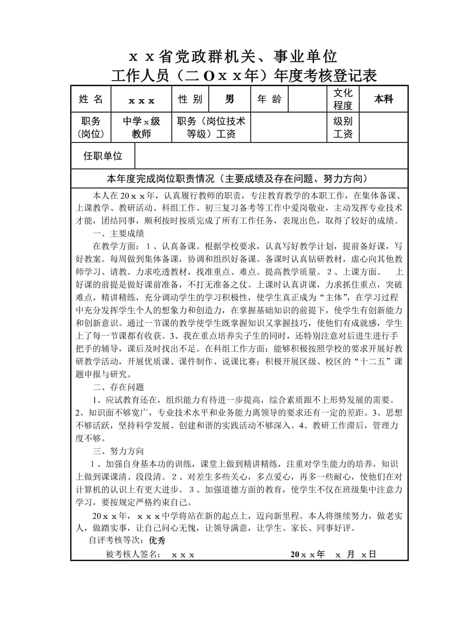 年度事业单位工作人员年度考核登记表范文_第1页